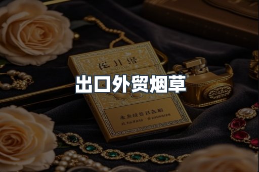 出口外贸烟草